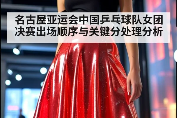 名古屋亚运会中国乒乓球队女团决赛出场顺序与关键分处理分析